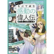 マンガ 名言で読む感動の偉人伝〈2〉失敗と困難の克服 [単行本]