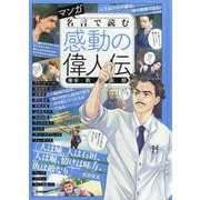 マンガ 名言で読む感動の偉人伝〈4〉家族と友情 [単行本]