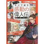 マンガ 名言で読む感動の偉人伝〈5〉自分の道 [単行本]