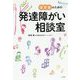 保育者のための発達障がい相談室 [単行本]