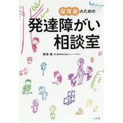保育者のための発達障がい相談室 [単行本]