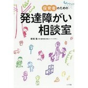 保育者のための発達障がい相談室 [単行本]