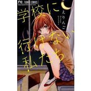 学校に行けない私たち(フラワーコミックス) [コミック]