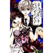 チョコレート・ヴァンパイア ～黒百合家の秘密～(フラワーコミックス) [コミック]