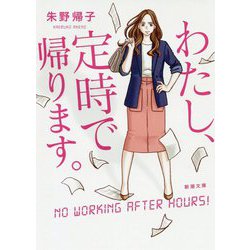わたし、定時で帰ります。(新潮文庫) [文庫]