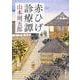 赤ひげ診療譚 第2版;新装版 (新潮文庫) [文庫]