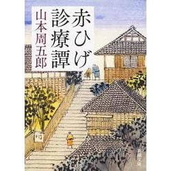 赤ひげ診療譚 第2版;新装版 (新潮文庫) [文庫]