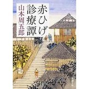 赤ひげ診療譚 第2版;新装版 (新潮文庫) [文庫]