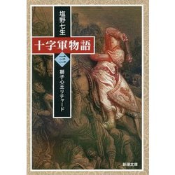 十字軍物語〈3〉獅子心王リチャード(新潮文庫) [文庫]