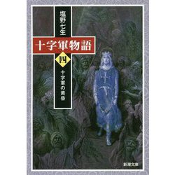 十字軍物語〈4〉十字軍の黄昏(新潮文庫) [文庫]