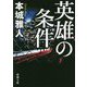 英雄の条件(新潮文庫) [文庫]