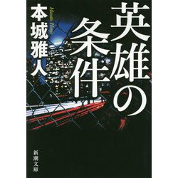 英雄の条件(新潮文庫) [文庫]
