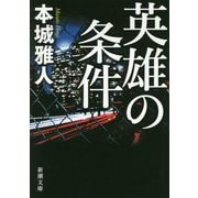英雄の条件(新潮文庫) [文庫]