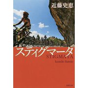 スティグマータ(新潮文庫) [文庫]