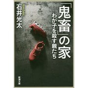 「鬼畜」の家―わが子を殺す親たち(新潮文庫) [文庫]