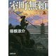 室町無頼〈上〉(新潮文庫) [文庫]