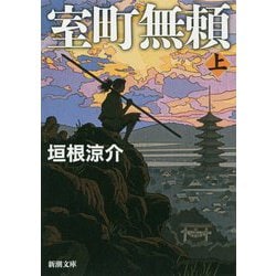 室町無頼〈上〉(新潮文庫) [文庫]