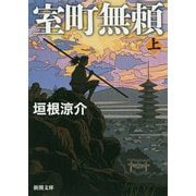 室町無頼〈上〉(新潮文庫) [文庫]