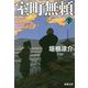 室町無頼〈下〉(新潮文庫) [文庫]