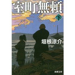 室町無頼〈下〉(新潮文庫) [文庫]