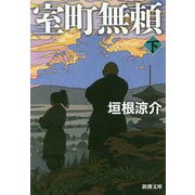 室町無頼〈下〉(新潮文庫) [文庫]