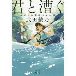 君と漕ぐ―ながとろ高校カヌー部(新潮文庫nex) [文庫]