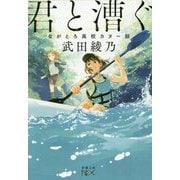 君と漕ぐ―ながとろ高校カヌー部(新潮文庫nex) [文庫]