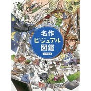 名作ビジュアル図鑑〈1〉作品編 [図鑑]