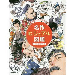 名作ビジュアル図鑑〈2〉作家・登場人物編 [図鑑]