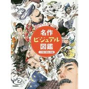 名作ビジュアル図鑑〈2〉作家・登場人物編 [図鑑]