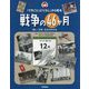 「できごと」と「くらし」から知る戦争の46か月―戦い、日常、文化がわかる [事典辞典]