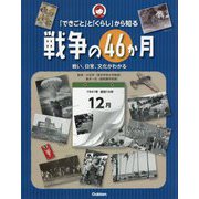 「できごと」と「くらし」から知る戦争の46か月―戦い、日常、文化がわかる [事典辞典]