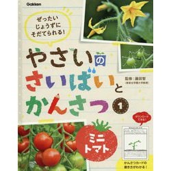 ぜったいじょうずにそだてられる!やさいのさいばいとかんさつ〈1〉ミニトマト [全集叢書]