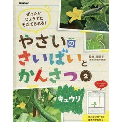 ぜったいじょうずにそだてられる!やさいのさいばいとかんさつ〈2〉キュウリ [全集叢書]
