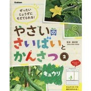 ぜったいじょうずにそだてられる!やさいのさいばいとかんさつ〈2〉キュウリ [全集叢書]