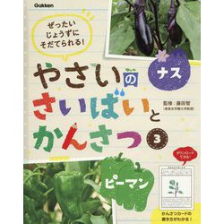 ぜったいじょうずにそだてられる!やさいのさいばいとかんさつ〈3〉ナス・ピーマン [全集叢書]