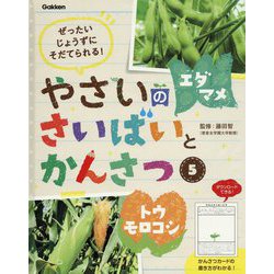 ぜったいじょうずにそだてられる!やさいのさいばいとかんさつ〈5〉エダマメ・トウモロコシ [全集叢書]
