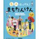 名人はっけん!まちたんけん〈1〉つくるひと [全集叢書]
