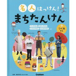 名人はっけん!まちたんけん〈1〉つくるひと [全集叢書]