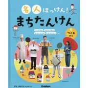 名人はっけん!まちたんけん〈1〉つくるひと [全集叢書]