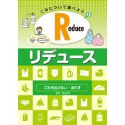 ごみについて調べよう〈1〉Reduce・リデュース―ごみを出さない・減らす [全集叢書]