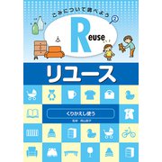 ごみについて調べよう〈2〉Reuse・リユース―くりかえし使う [全集叢書]
