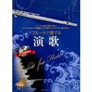 フルートで奏でる演歌－フォーマルな席の演奏でも安心。クラシカルなピアノ伴奏譜&ピアノ伴奏CDでフルート [ムック・その他]
