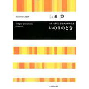 いのりのとき－ラテン語による混声合唱作品集 [ムック・その他]