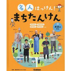 名人はっけん!まちたんけん〈2〉お店のひと [全集叢書]