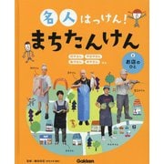 名人はっけん!まちたんけん〈2〉お店のひと [全集叢書]