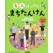 名人はっけん!まちたんけん〈3〉くらしをささえるひと [全集叢書]