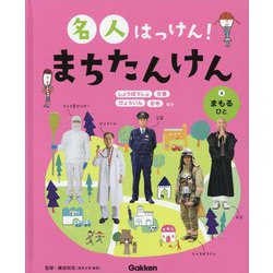 名人はっけん!まちたんけん〈4〉まもるひと [全集叢書]