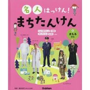 名人はっけん!まちたんけん〈4〉まもるひと [全集叢書]