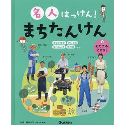 名人はっけん!まちたんけん〈5〉そだてる・とるひと [全集叢書]